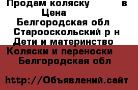 Продам коляску Verdi 2 в 1 › Цена ­ 10 000 - Белгородская обл., Старооскольский р-н Дети и материнство » Коляски и переноски   . Белгородская обл.